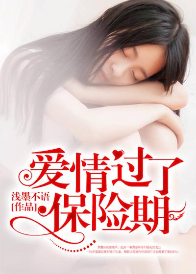 爱情保鲜期过了怎么办