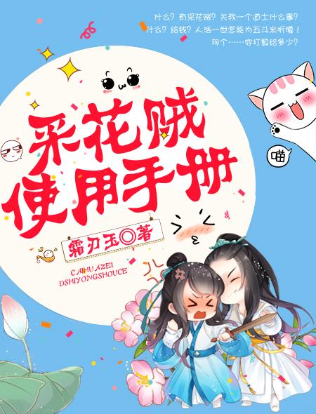 采花贼的由来