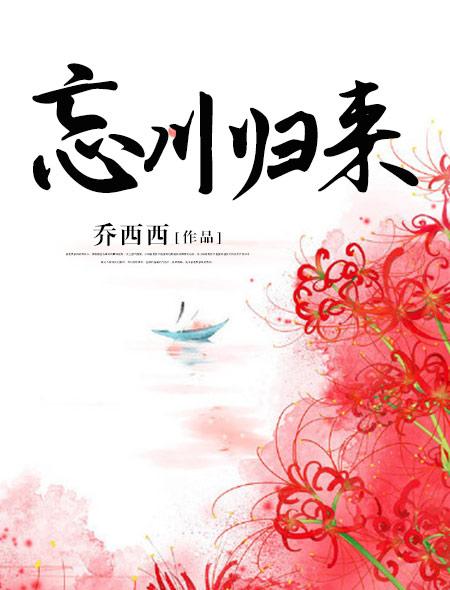 忘川归来txt