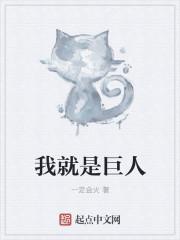 我是巨人英文