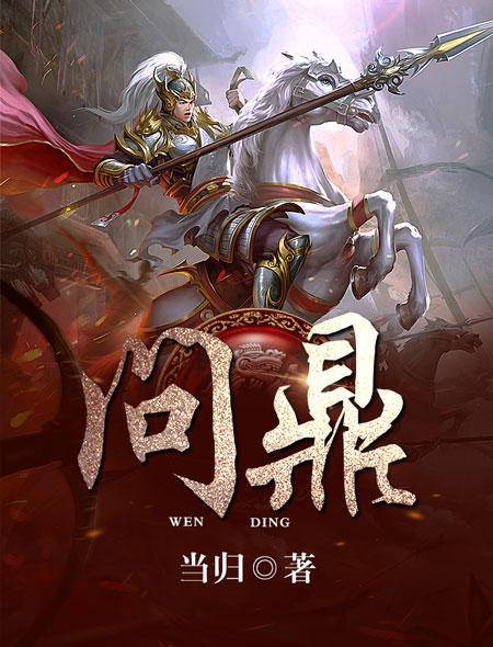 问鼎仙途苏十二全文阅读