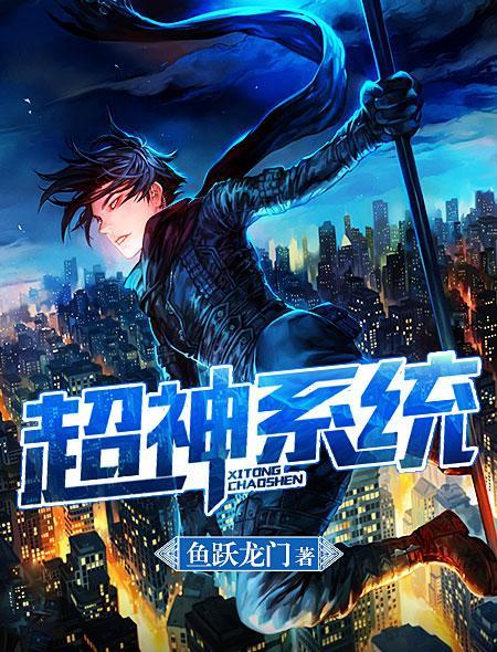 超神系统之勇闯索道短剧