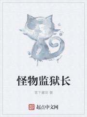 怪物监狱高清动漫