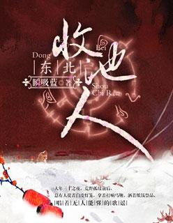 东北收池人最厉害三个地方
