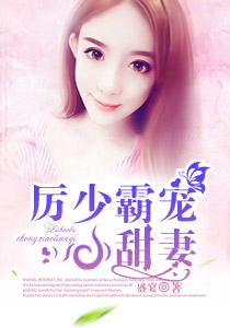 霸宠厉少俏甜妻