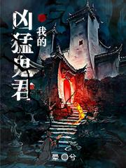 我的凶猛鬼君百度百科