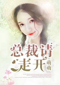 总裁请滚开全文免费版
