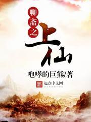聊斋之狐仙报恩