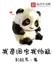 我是一只国宝