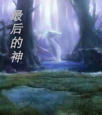 最后的神迹练技能