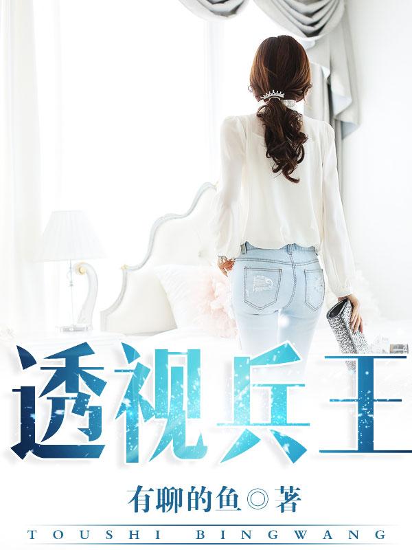 透视兵王女总裁排行榜