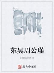周公瑾是一个什么样的人物