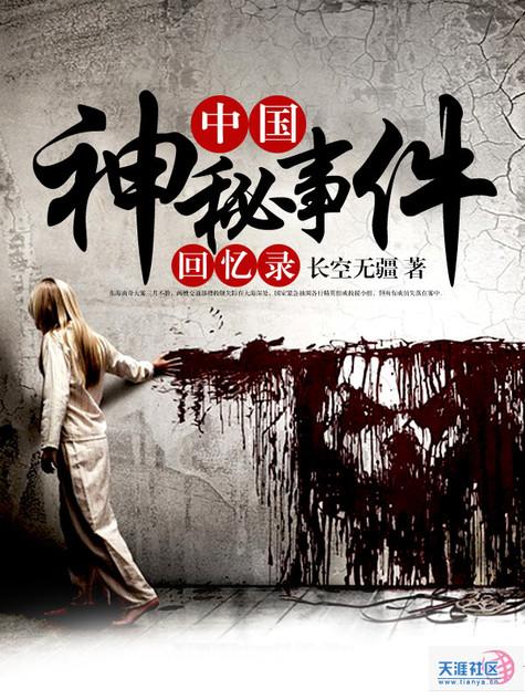 中国神秘事件录完本