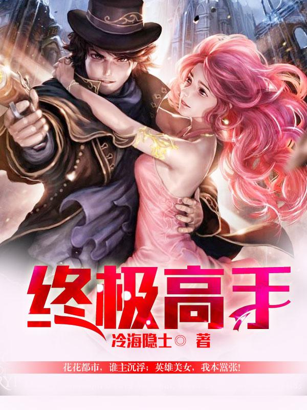 终极高手介绍