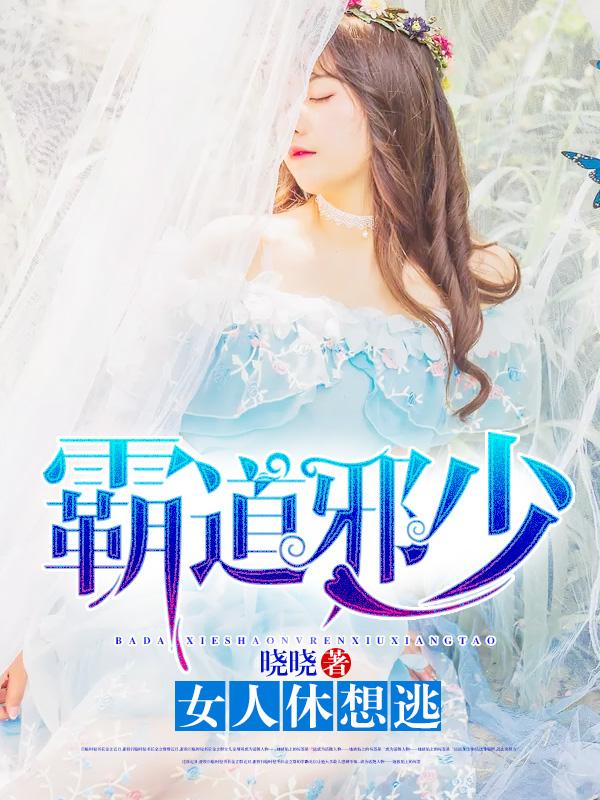 霸道邪医女主角有哪些
