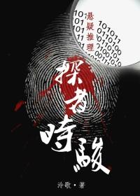 探者时骏 泠歌番外