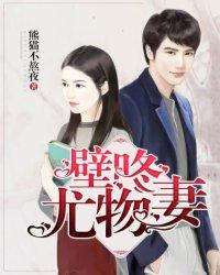 总裁的尤物妻