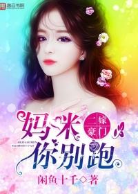 二婚豪门妈咪别跑
