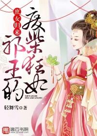 庶女绝色邪王大人求放过