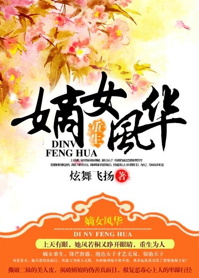 重生之嫡女风华女人要有骨