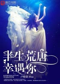 半生荒唐半生缘全文免费阅读在线