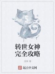 转世女神 恶魔