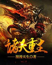 诸天重生修炼境界等级划分