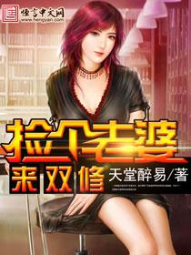 捡个老婆来双修 天堂醉易