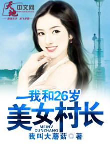 我和村姑的事
