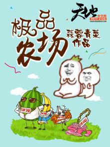 极品小农场无防盗章节txt