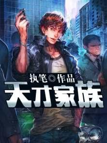 天才家族国际亲子园