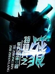 特种兵之战狼归来电影免费观看