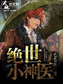 绝世小神医小萌狼