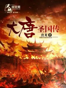 大唐圣祖