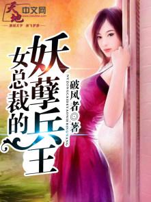 女总裁的妖孽兵王百度百科