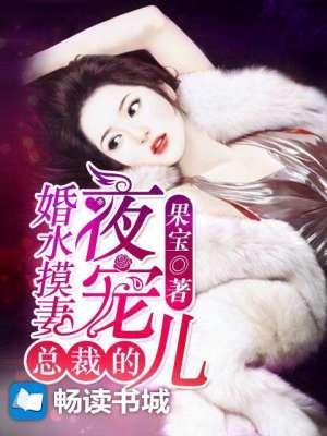 婚水摸妻总裁的夜宠儿女二