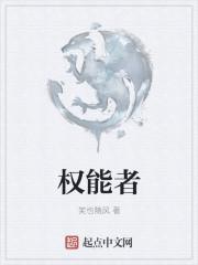 权能者的游戏 爱吃白菜的萝卜