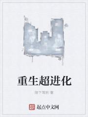 重生之超体进化61章