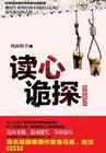 读心探案一共几个案件