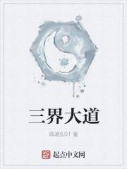 三界什么