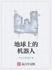 地球上有没有机器人