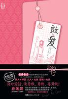 敢爱又敢当