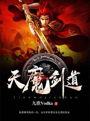 魔剑天尊免费阅读