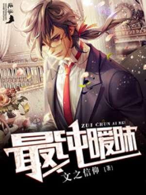 最纯暧昧 作者太阳骑士 类别都市 状态连载中