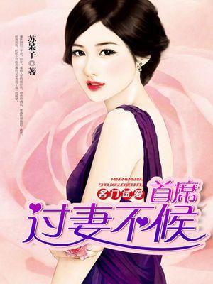 名门首席花式宠妻阅读