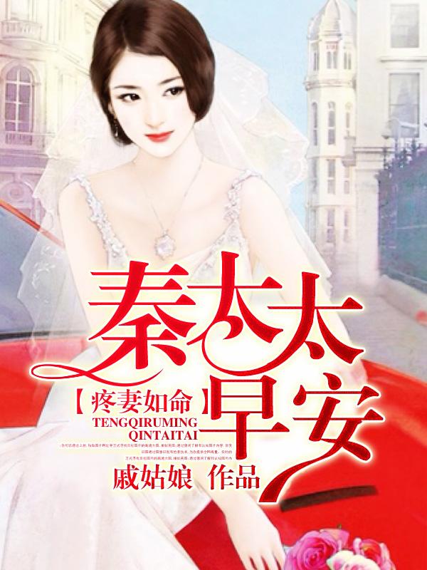 秦太太 早安