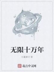 10万年的