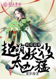 妖帝狂宠