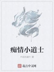 小道士不好惹