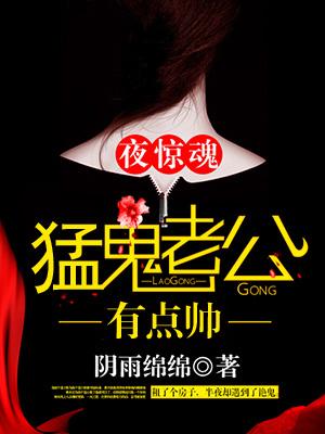 夜惊梦魇鬼胎
